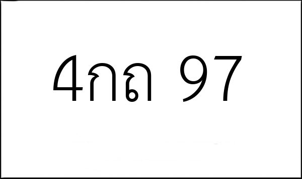 4กถ 97